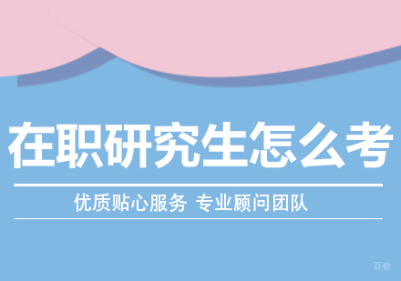 成都MBA-在职研究生怎么考?