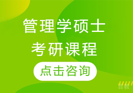 管理学硕士考研课程