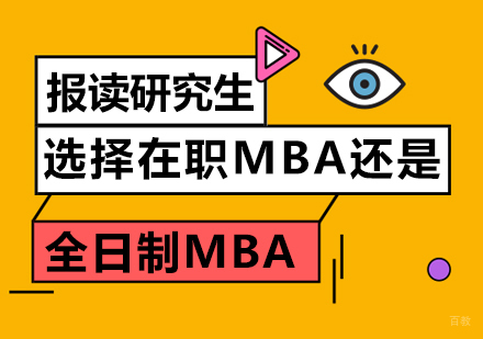 成都MBA-报读研究生,选择在职MBA还是全日制MBA?