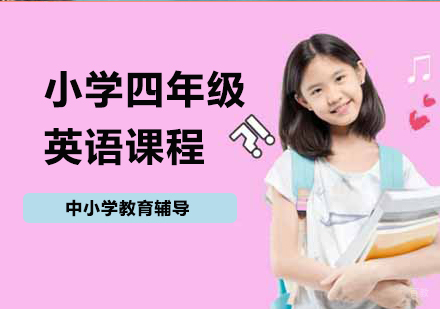 北京小学四年级英语课程培训