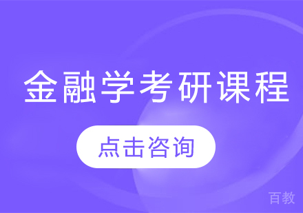 金融学考研课程