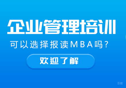 成都MBA-企业管理培训可以选择报读MBA吗?