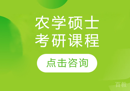 农学硕士考研课程