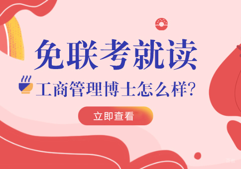 成都MBA-免联考就读工商管理博士怎么样?