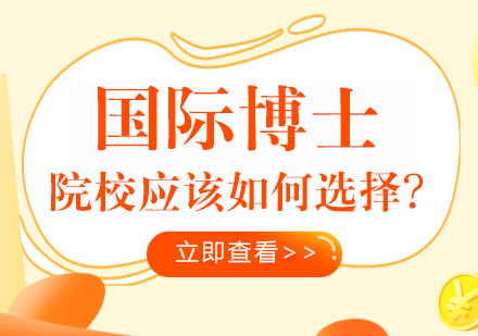 国际博土院校应该如何选择?
