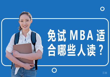 成都MBA-免试MBA适合哪些人读?