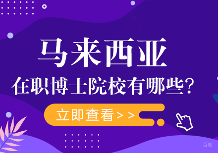 马来西亚在职博士院校有哪些?