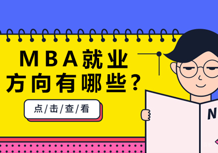 成都MBA-MBA方向有哪些?