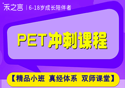 北京KET/PETPET冲刺课程培训