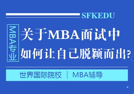 關于MBA面試中如何讓自己脫穎而出?