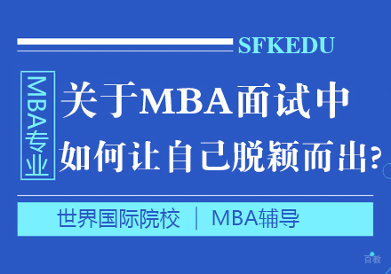 关于MBA面试中如何让自己脱颖而出?