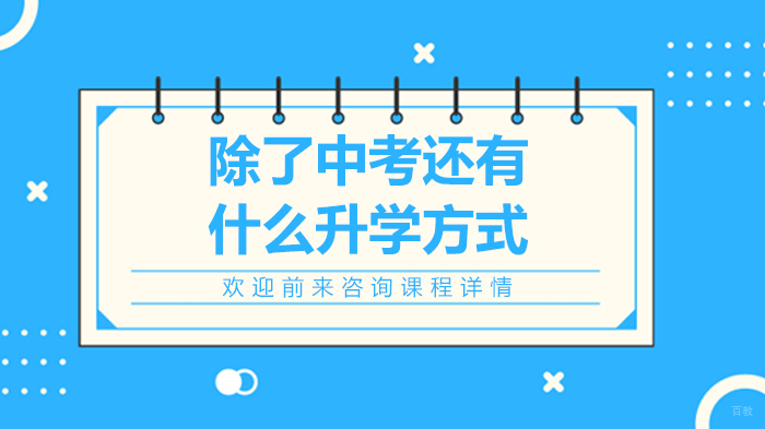 除了中考还有什么升学方式