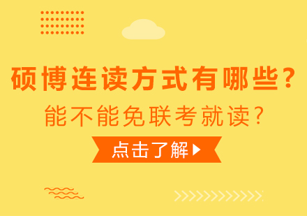 硕博连读路径全解：免联考项目可行性分析——以泰国格乐大学为例