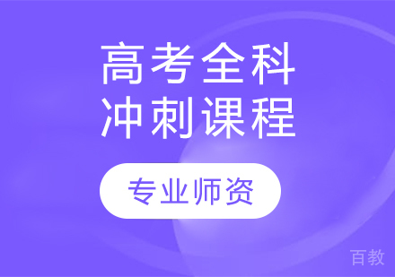 天津高考全科冲刺课程