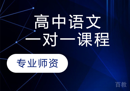 天津高中语文一对一课程
