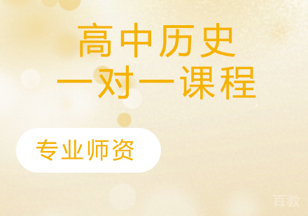 天津高中历史一对一课程