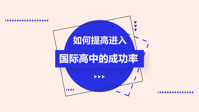 如何提高进入国际高中的成功率