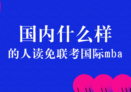 哪些职场群体更倾向免联考国际MBA？深度解析目标人群画像与项目适配性