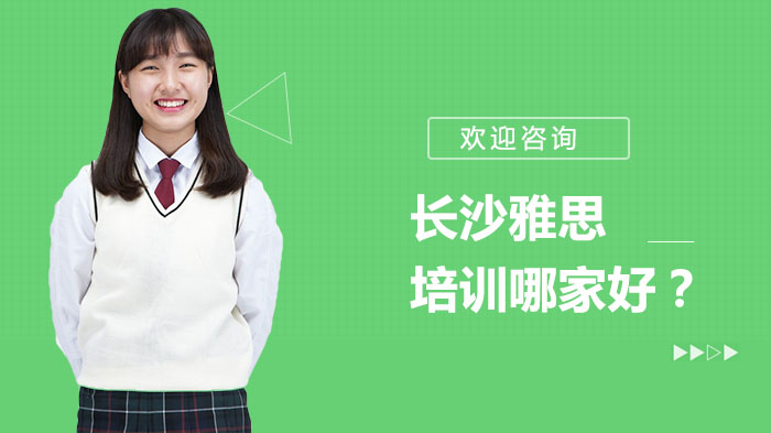 长沙雅思培训哪家好？