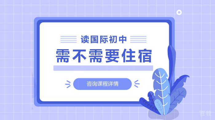 读国际初中需不需要住宿