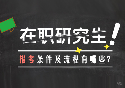 在职研究生报考条件及流程有哪些?