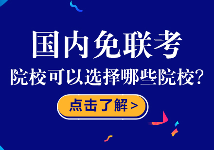 國內免聯考院校可以選擇哪些院校?