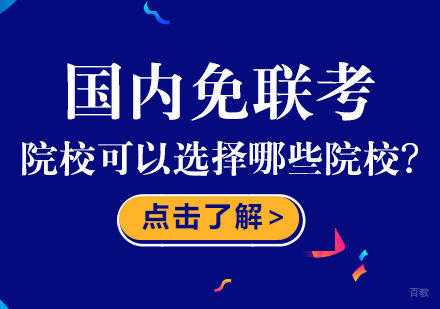 国内免联考院校可以选择哪些院校?