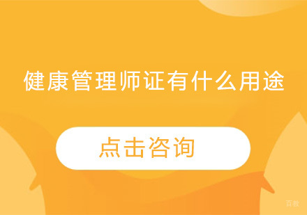广州健康管理师-健康管理师证有什么用途？