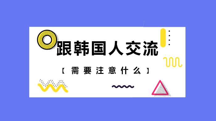 跟韓國(guó)人交流需要注意什么