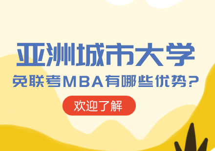亚洲城市大学免联考MBA深度解读：在职深造的五大核心优势