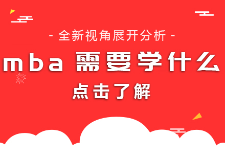 深度解析MBA课程体系：从核心必修到方向选修的完整学习图谱