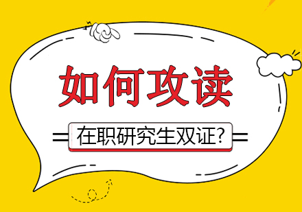 在职研究生双证获取指南：国内统考与国际留学双路径深度解析