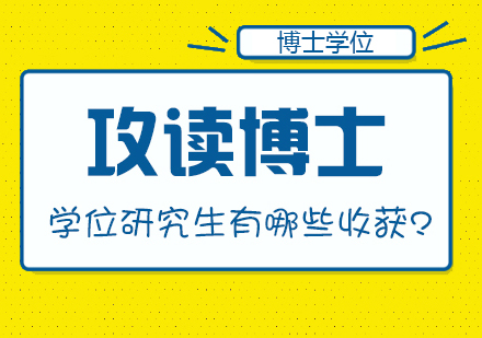 读博深造核心价值解析：三大能力提升与发展路径参考