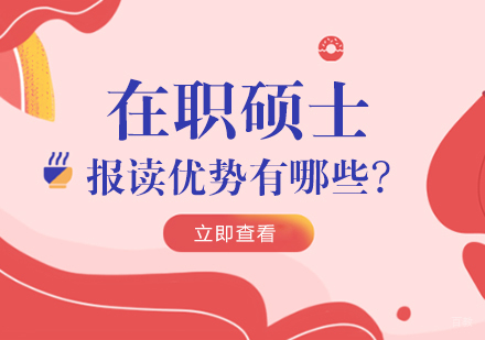 在职硕士报读优势有哪些?