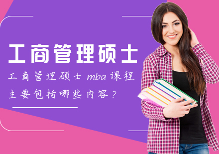工商管理硕士mba课程主要包括哪些内容?