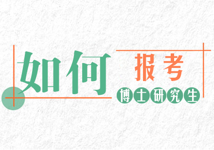 重庆DBA-如何报考博士研究生