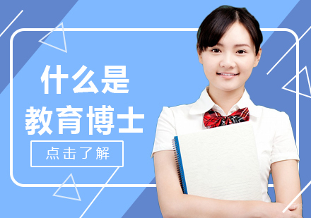 重庆DBA-什么是教育博士