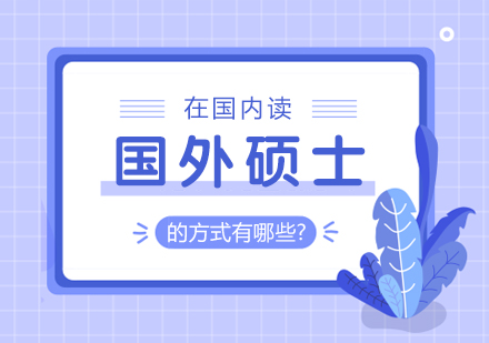 国内读国外硕士可行路径解析：以巴黎萨克雷大学免试硕士项目为例