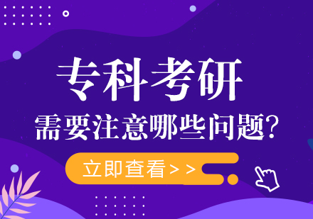 专科考研全流程避坑指南：从资格认定到院校选择的实用攻略