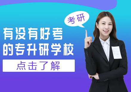 专科生专升研避坑指南：这所免联考高商为何成热门选择