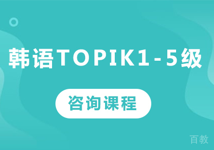 佛山韩语topik1-5级课程培训