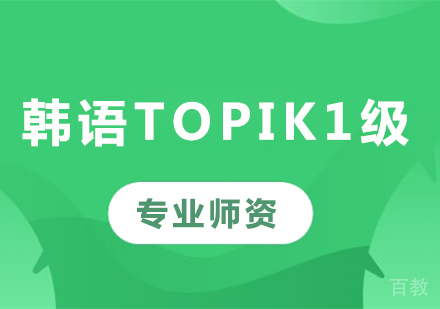 佛山韩语topik1级课程培训
