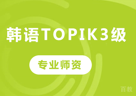 佛山韩语topik3级课程培训