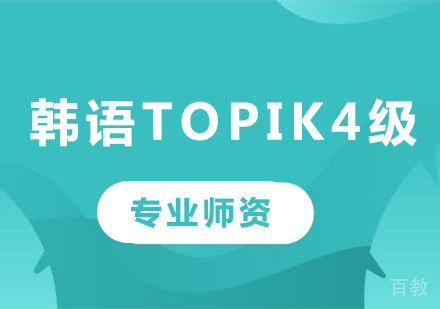 佛山韩语topik4级课程培训