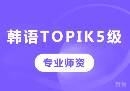 佛山韩语topik5级课程培训