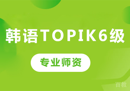 佛山韩语topik6级课程培训