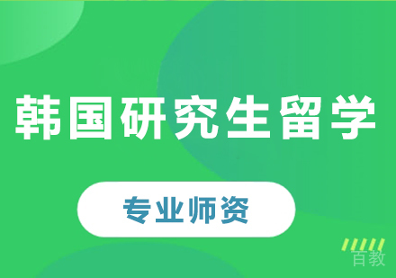 佛山韩国研究生留学课程培训