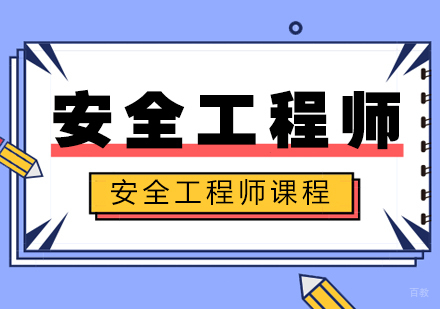 成都安全工程师课程