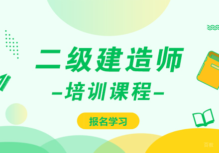 成都二级建造师培训课程
