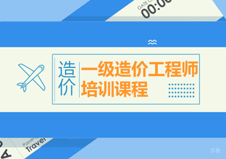 成都一级造价工程师培训课程